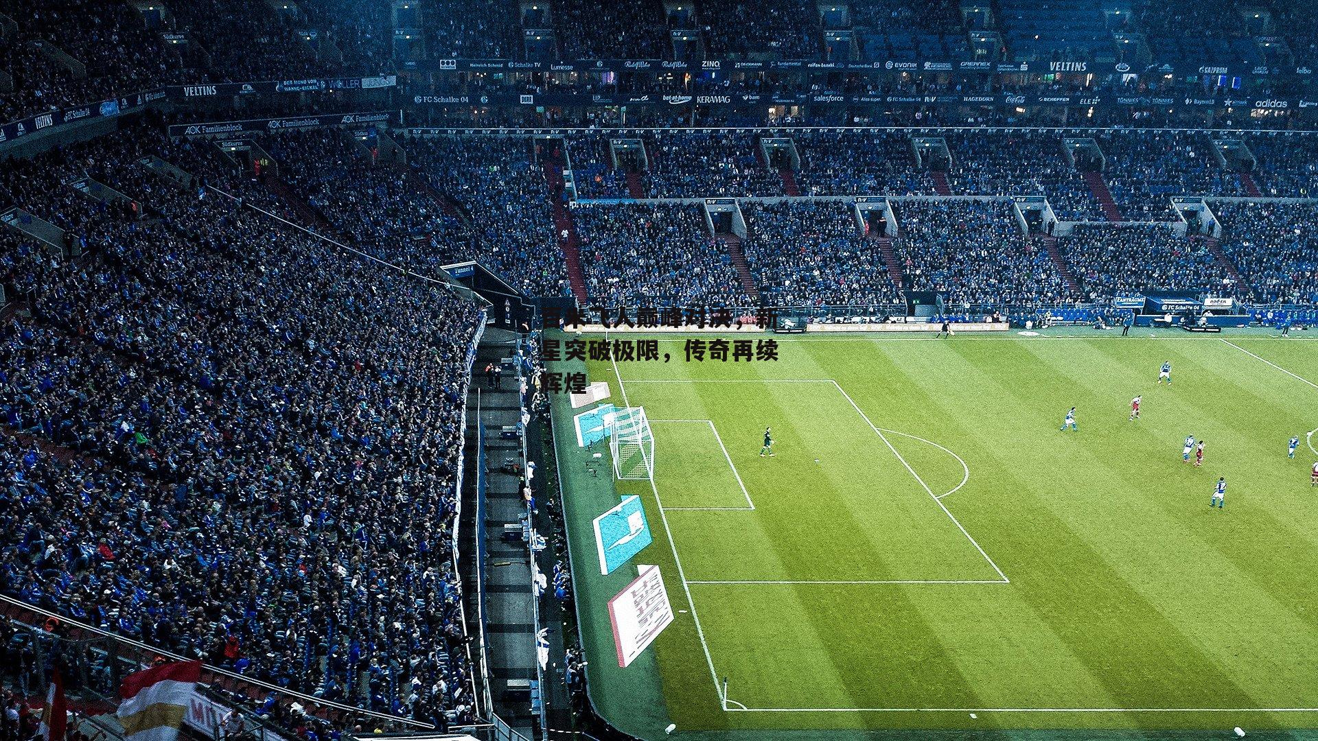 百米飞人巅峰对决,新星突破极限,传奇再续辉煌