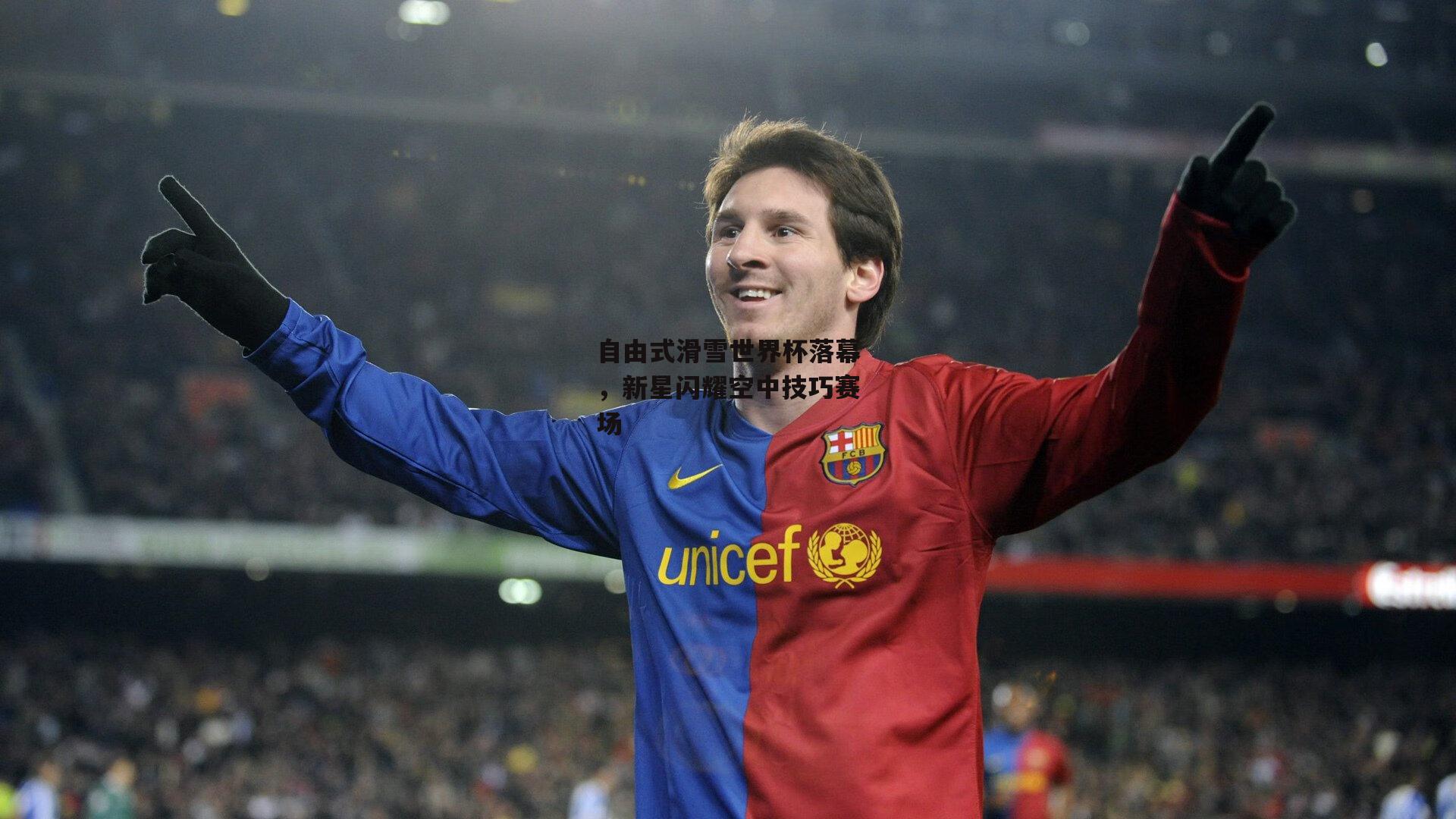 自由式滑雪世界杯落幕,新星闪耀空中技巧赛场