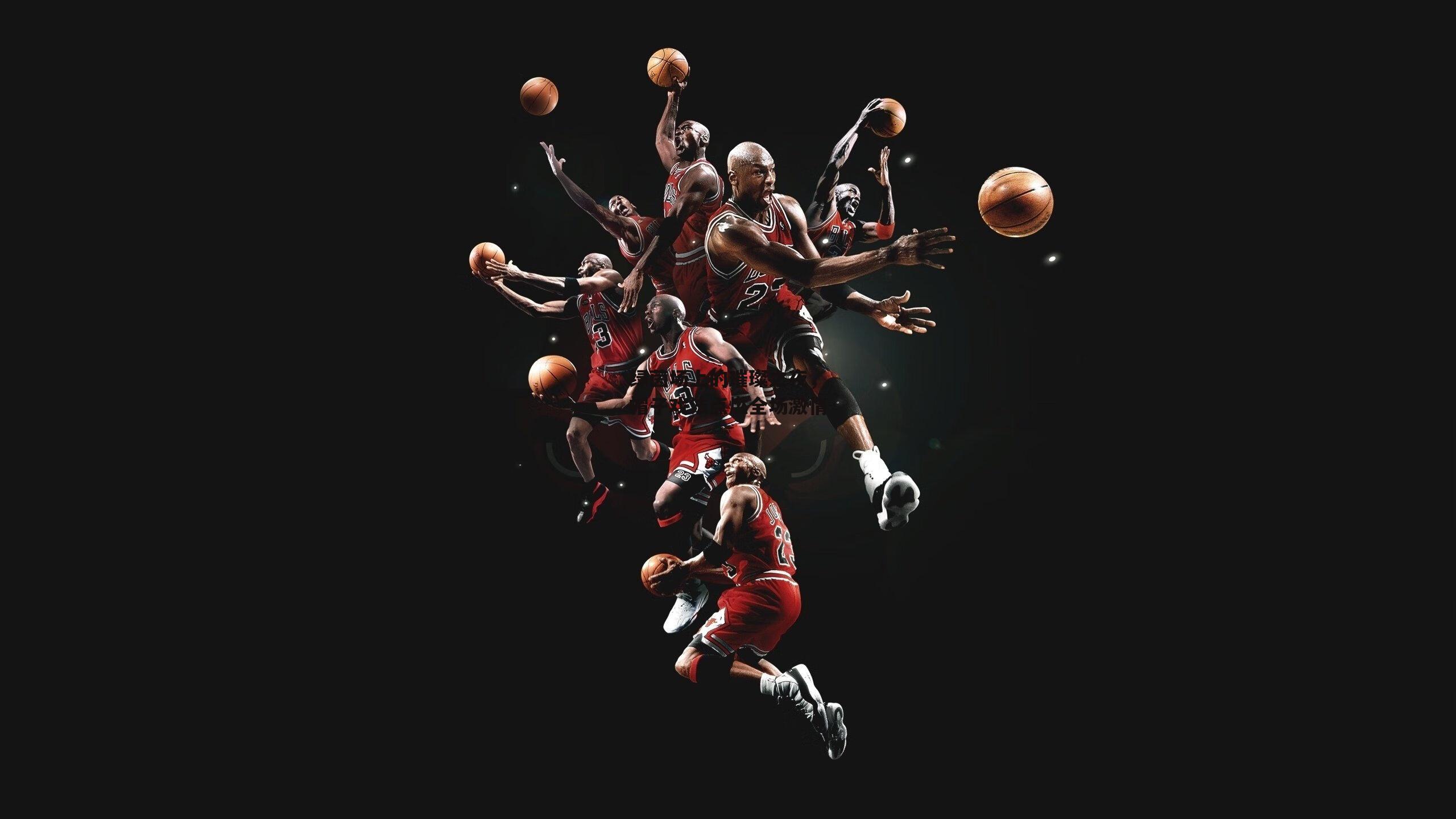 绿茵场上的璀璨之夜,帽子戏法点燃全场激情